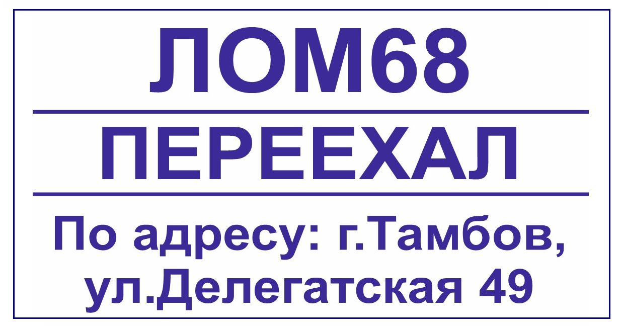 лом68, делегатская 49
